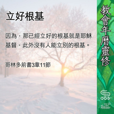 Soooradio 基督教廣播電台 教會年曆靈修（0426） - 立好根基