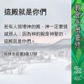 Soooradio 基督教廣播電台 教會年曆靈修（0427） - 這殿就是你們