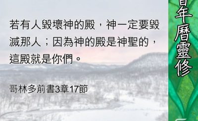 Soooradio 基督教廣播電台 教會年曆靈修（0427） - 這殿就是你們