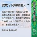 Soooradio 基督教廣播電台 教會年曆靈修(0428) - 我成了何等樣的人?