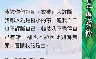Soooradio 基督教廣播電台 教會年曆靈修（0428） - 我成了何等樣的人？