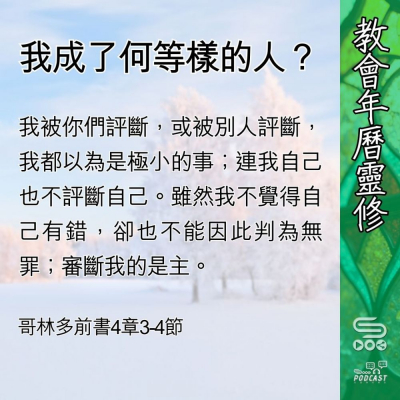 Soooradio 基督教廣播電台 教會年曆靈修（0428） - 我成了何等樣的人？