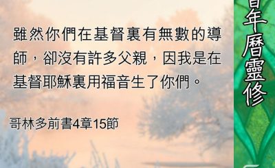 Soooradio 基督教廣播電台 教會年曆靈修（0429） - 我的父親導師