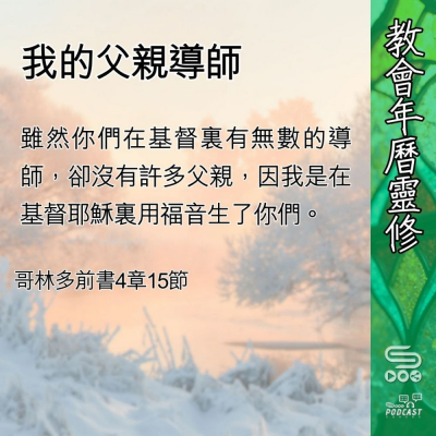 Soooradio 基督教廣播電台 教會年曆靈修（0429） - 我的父親導師