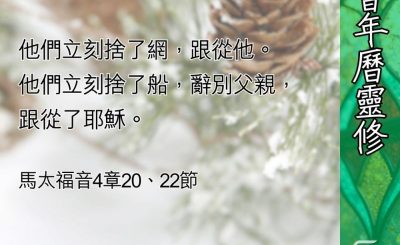 Soooradio 基督教廣播電台 教會年曆靈修（0430） - 跟隨的意義