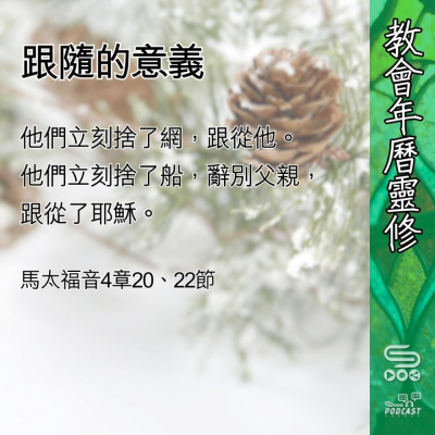 Soooradio 基督教廣播電台 教會年曆靈修（0430） - 跟隨的意義
