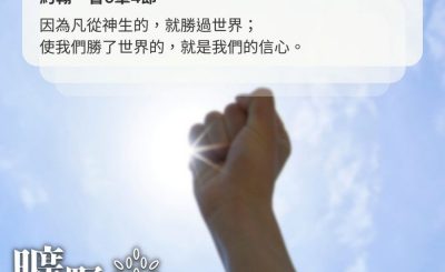 Soooradio 基督教廣播電台 曠野嗎哪（598） - 祈禱使我常得勝
