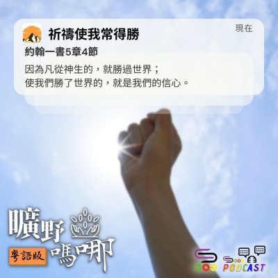 Soooradio 基督教廣播電台 曠野嗎哪（598） - 祈禱使我常得勝