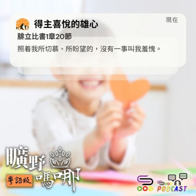 Soooradio 基督教廣播電台 曠野嗎哪（599） - 得主喜悅的雄心