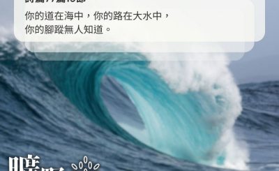 Soooradio 基督教廣播電台 曠野嗎哪（600） - 大海中的道路