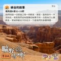 Soooradio 基督教廣播電台 曠野嗎哪（601） - 峽谷的故事