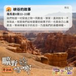 Soooradio 基督教廣播電台 曠野嗎哪（601） - 峽谷的故事