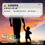 Soooradio 基督教廣播電台 曠野嗎哪（602） - 主與我同在