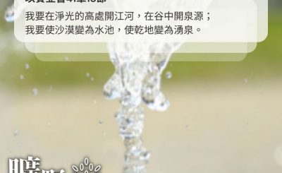 Soooradio 基督教廣播電台 曠野嗎哪（603） - 主賜活水