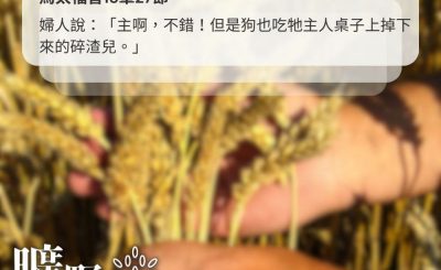 Soooradio 基督教廣播電台 曠野嗎哪（604） - 珍惜主所賜的恩典