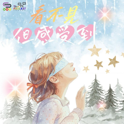 Soooradio 基督教廣播電台 特備節目：看不見，但感受到...