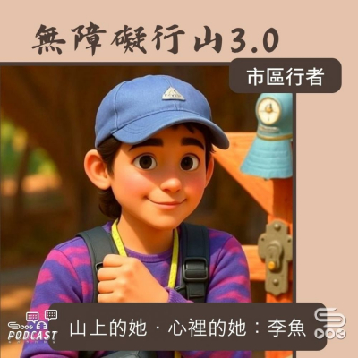 Soooradio 基督教廣播電台 市區行者 - 無障礙行山3.0（03）- 山上的她．心裡的她：李魚