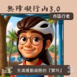 Soooradio 基督教廣播電台 市區行者 - 無障礙行山3.0（04）- 充滿運動細胞的「寶玲」