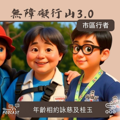 Soooradio 基督教廣播電台 市區行者 - 無障礙行山3.0（05）- 年齡相約詠慈及桂玉