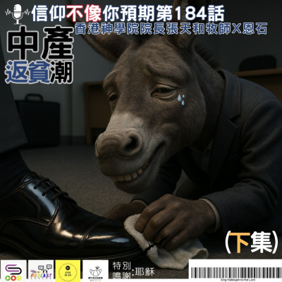 Soooradio 基督教廣播電台 信仰不像你預期（184）- 中產返貧潮（下集）