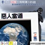 Soooradio 基督教廣播電台 信仰不像你預期（185）- 惡人當道（上集）