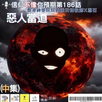 Soooradio 基督教廣播電台 信仰不像你預期（186）- 惡人當道（中集）