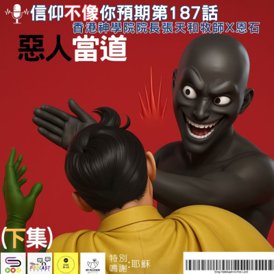 Soooradio 基督教廣播電台 信仰不像你預期（187）- 惡人當道（下集）