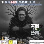 Soooradio 基督教廣播電台 信仰不像你預期（188）- 苦難化為苦毒（上集）