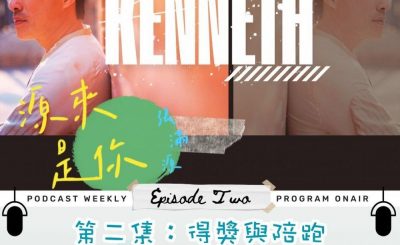 Soooradio 基督教廣播電台 源來是你張滿源（02）- 得獎與陪跑