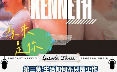 Soooradio 基督教廣播電台 源來是你張滿源（03）- 生活如何不只是工作
