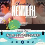 Soooradio 基督教廣播電台 源來是你張滿源（05）- 幾時修復？幾時放棄？