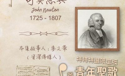 Soooradio 基督教廣播電台 特特特選限定版一首青年聖歌一個故事（01）- 奇異恩典