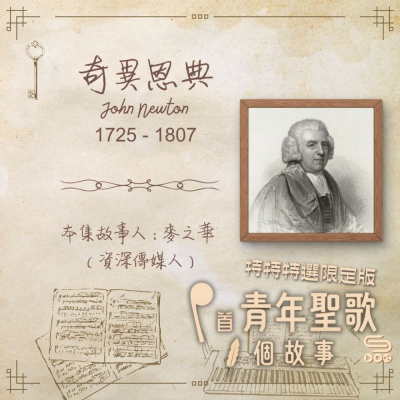 Soooradio 基督教廣播電台 特特特選限定版一首青年聖歌一個故事（01）- 奇異恩典