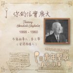 Soooradio 基督教廣播電台 特特特選限定版一首青年聖歌一個故事（02）- 你的信實廣大