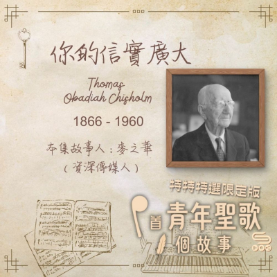 Soooradio 基督教廣播電台 特特特選限定版一首青年聖歌一個故事（02）- 你的信實廣大