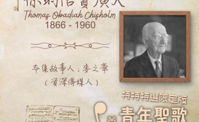 Soooradio 基督教廣播電台 特特特選限定版一首青年聖歌一個故事（02）- 你的信實廣大
