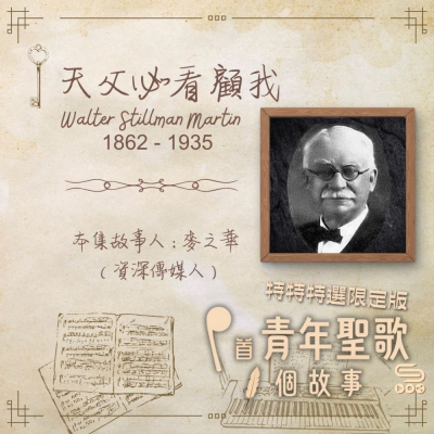 Soooradio 基督教廣播電台 特特特選限定版一首青年聖歌一個故事（03）- 天父必看顧我