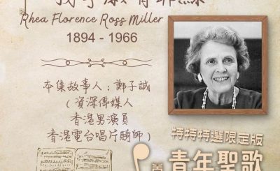 Soooradio 基督教廣播電台 特特特選限定版一首青年聖歌一個故事（04）- 我寧願有耶穌