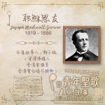 Soooradio 基督教廣播電台 特特特選限定版一首青年聖歌一個故事（05）- 耶穌恩友