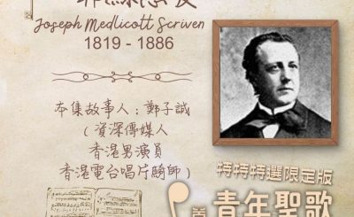 Soooradio 基督教廣播電台 特特特選限定版一首青年聖歌一個故事（05）- 耶穌恩友