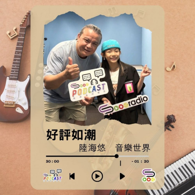 Soooradio 基督教廣播電台 好評如潮（106）- 陸海悠　音樂世界
