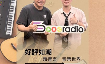 Soooradio 基督教廣播電台 好評如潮（107）- 蕭禮言　音樂世界