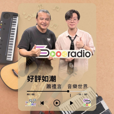 Soooradio 基督教廣播電台 好評如潮（107）- 蕭禮言　音樂世界