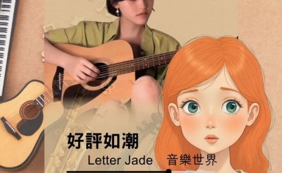 Soooradio 基督教廣播電台 好評如潮（108）- Letter Jade　音樂世界
