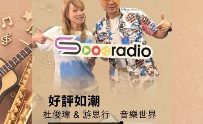 Soooradio 基督教廣播電台 好評如潮（109）- 杜俊瑋 & 游思行　音樂世界