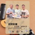 Soooradio 基督教廣播電台 好評如潮（110）- 伙石間　音樂世界