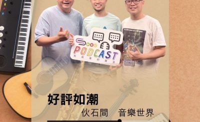 Soooradio 基督教廣播電台 好評如潮（110）- 伙石間　音樂世界