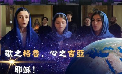 Soooradio 基督教廣播電台 全球來拜拜（54）- 歌之格魯，心之吉亞：耶穌！