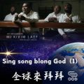 Soooradio 基督教廣播電台 全球來拜拜（55）- Sing song blong God（1）