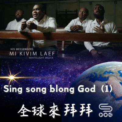 Soooradio 基督教廣播電台 全球來拜拜（55）- Sing song blong God（1）
